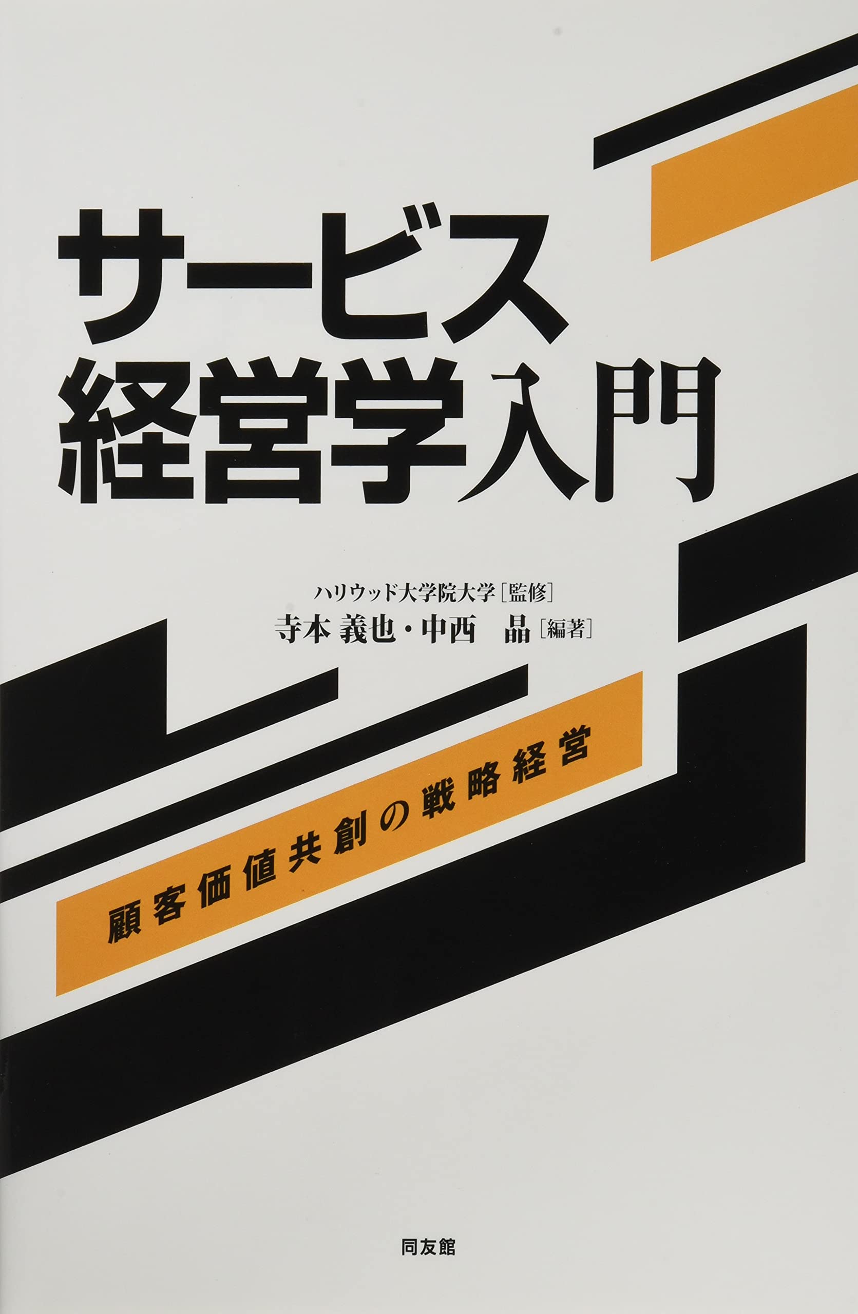 サービス経営学入門: 顧客価値共創の戦略経営 | 寺本 義也, 中西 晶